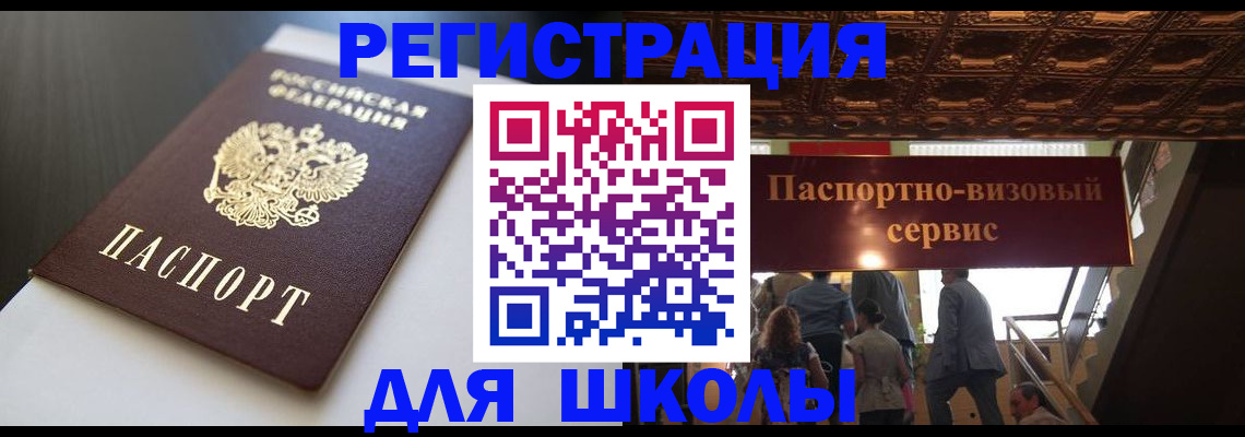 прописка для школы в Заинске